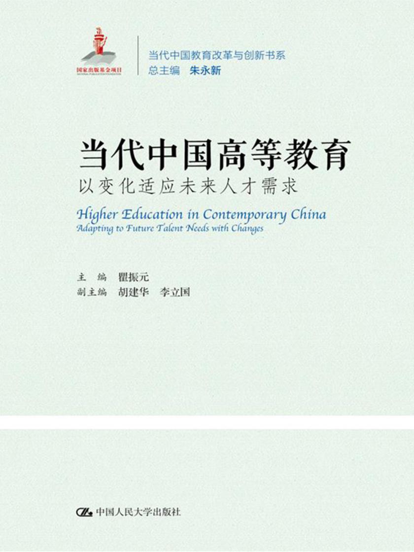 当代中国高等教育:以变化适应未来人才需求(当代中国教育改革与创新书系)