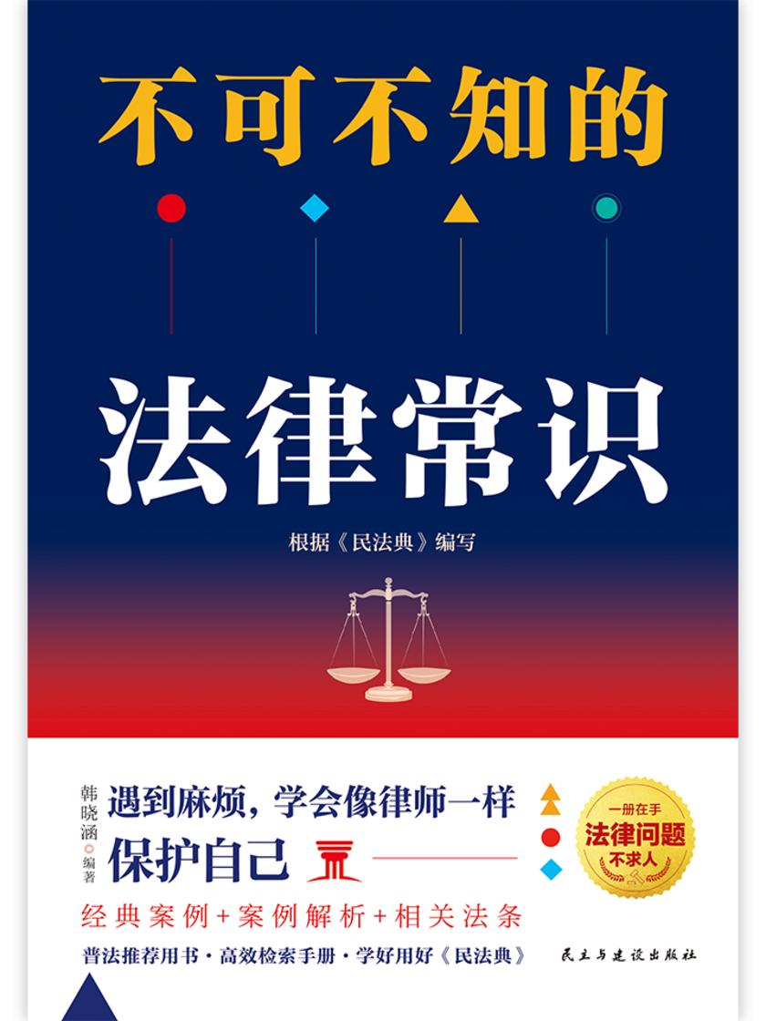 不可不知的法律常识