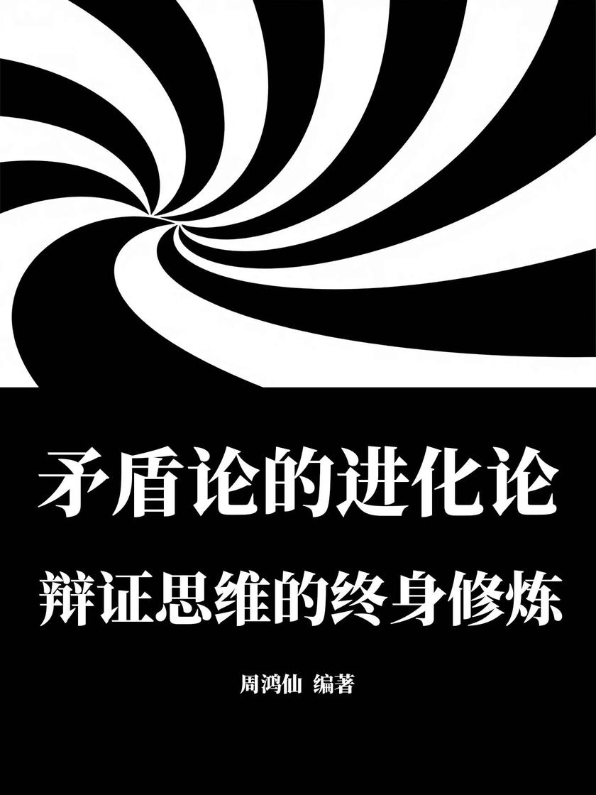 矛盾论的进化论:辩证思维的终身修炼