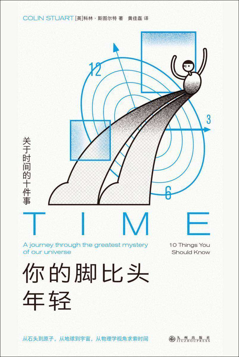 你的脚比头年轻:关于时间的十件事