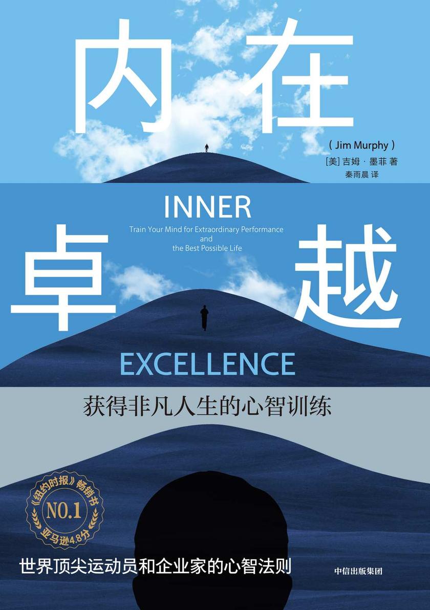 内在卓越:获得非凡人生的心智训练