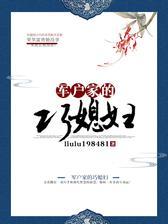 军户家的巧媳妇