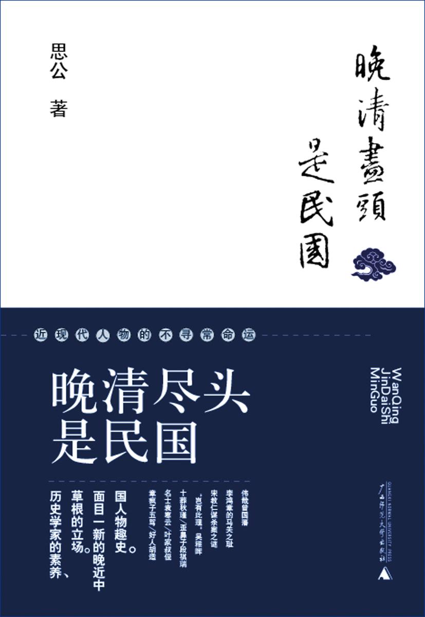 晚清尽头是民国：近现代人物的不寻常命运