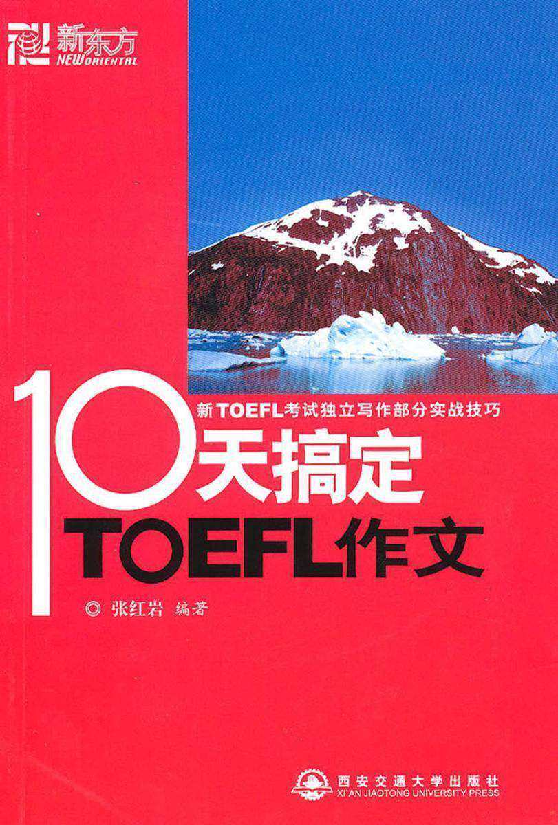 新东方·10天搞定TOEFL作文