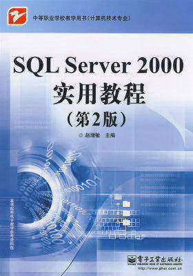 SQL Server 2000实用教程(第2版)(试读本)
