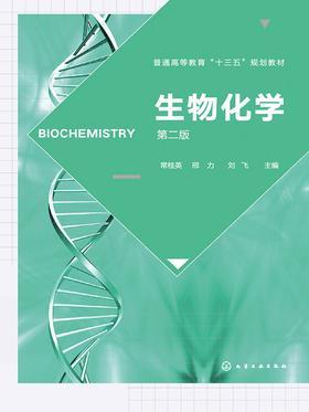 生物化学(第二版)