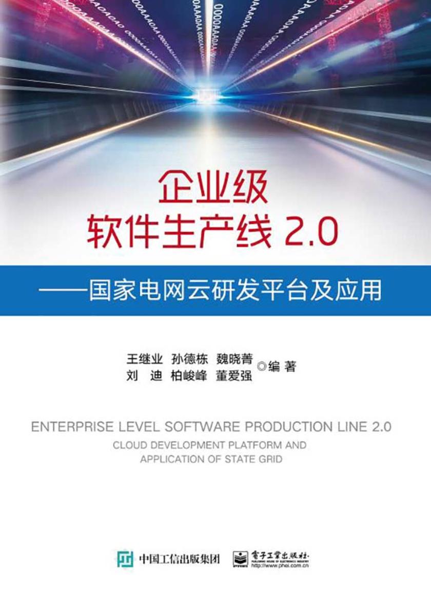 企业级软件生产线2.0:国家电网云研发平台及应用