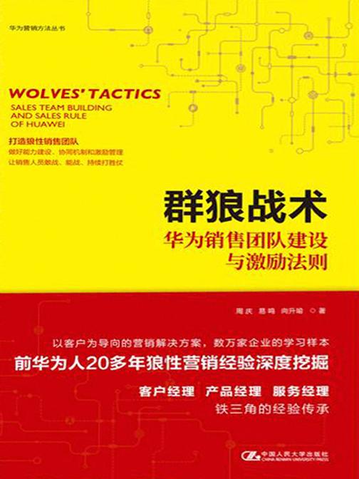 群狼战术——华为销售团队建设与激励法则