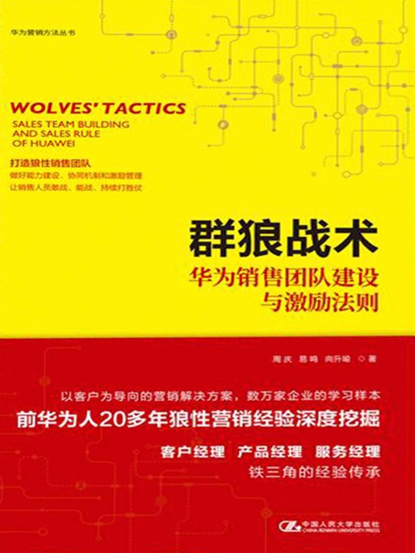 群狼战术——华为销售团队建设与激励法则