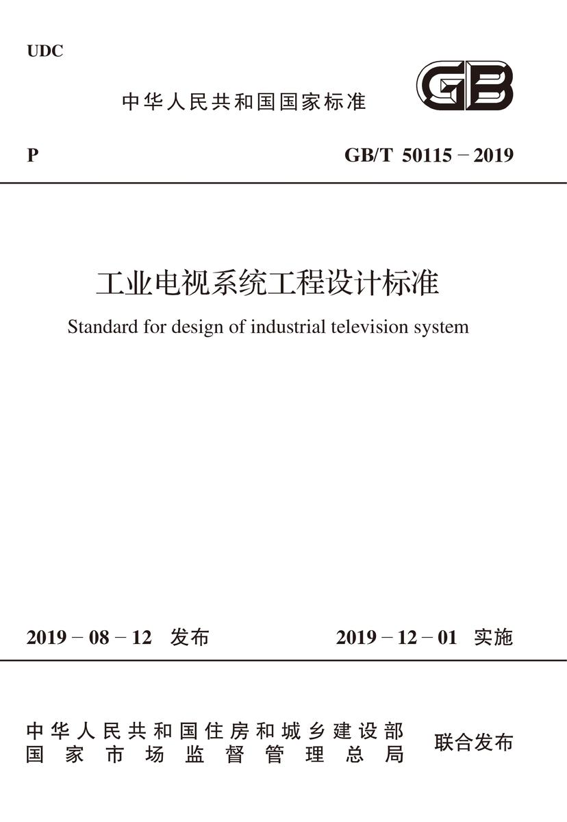 GB/T 50115-2019 工业电视系统工程设计标准