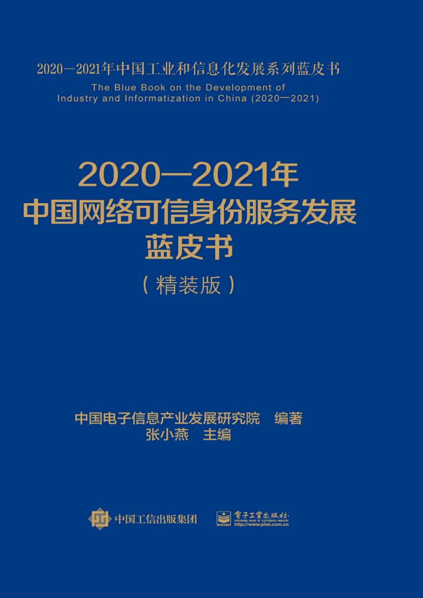 2020—2021年中国网络可信身份服务发展蓝皮书(精装版)