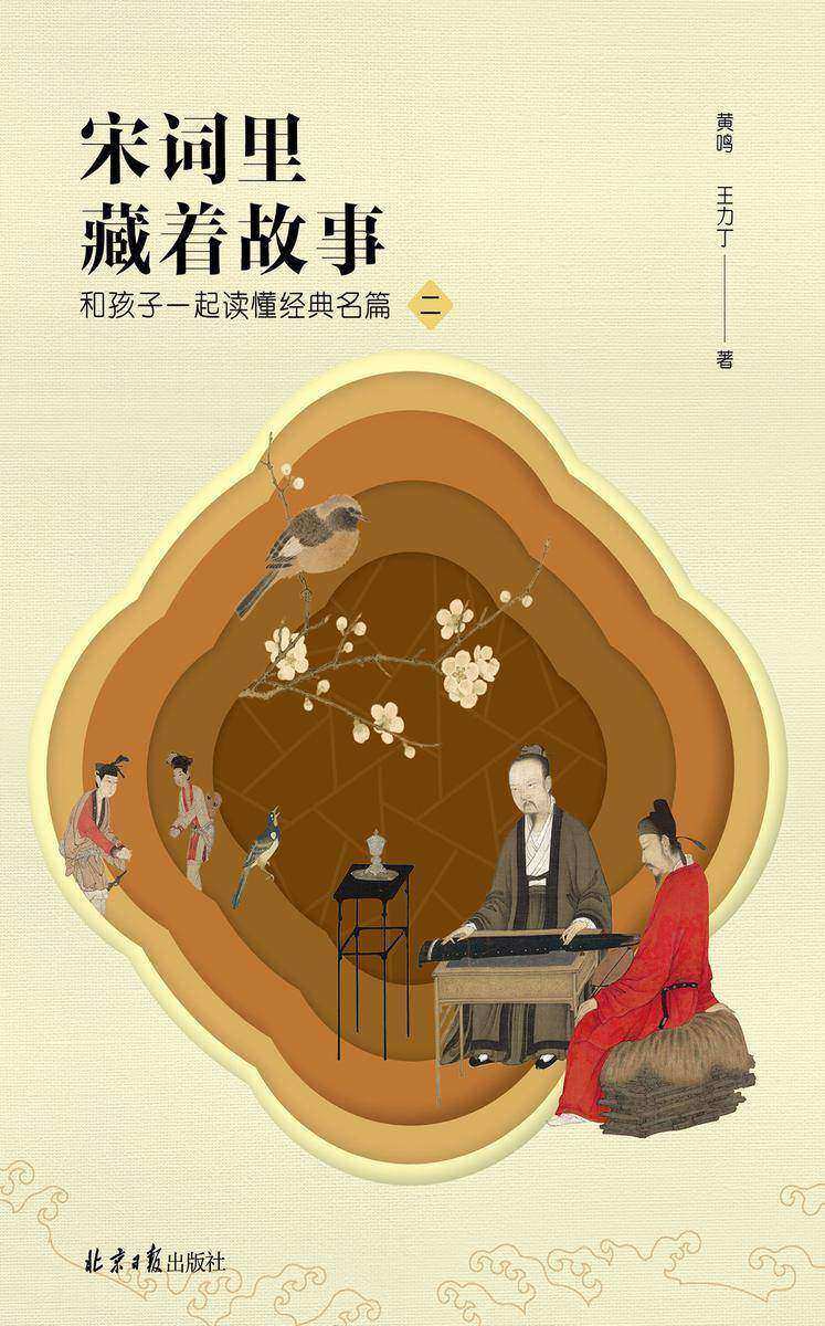 宋词里藏着故事2:和孩子:起读懂经典名篇