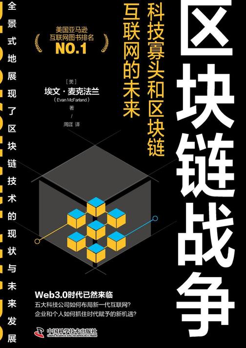 区块链战争:科技寡头和区块链互联网的未来