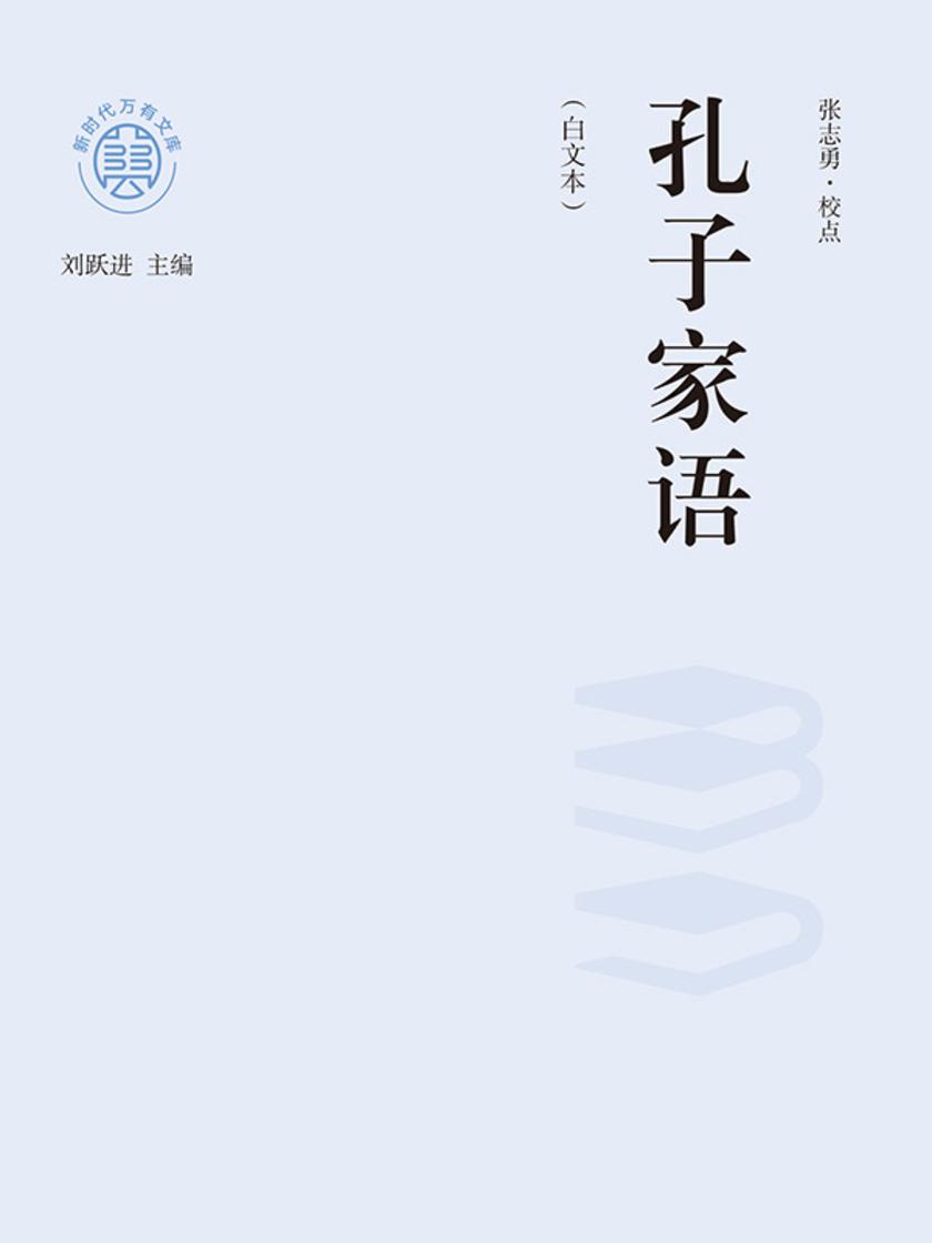 “新时代万有文库”孔子家语:白文本