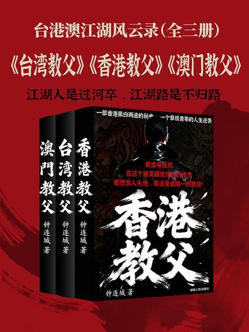 台港澳江湖风云录(全三册)