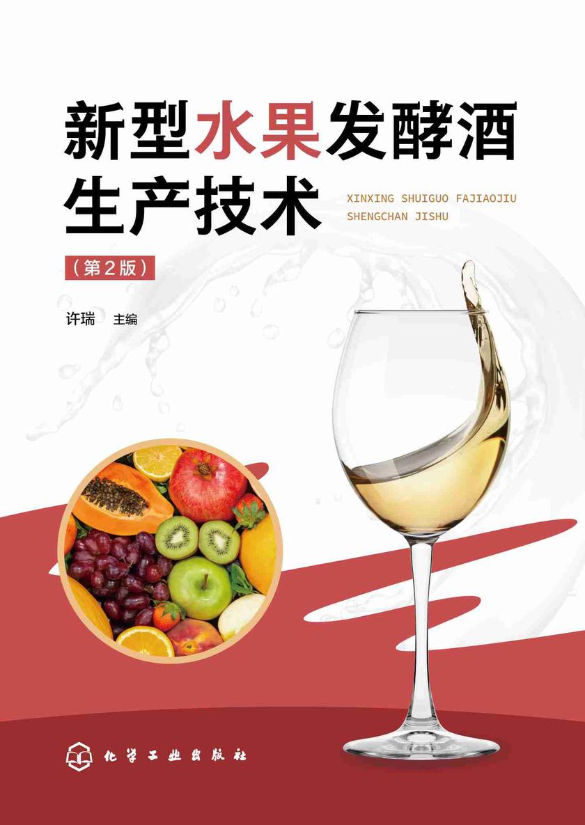 新型水果发酵酒生产技术(第2版)