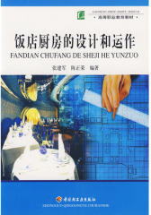 厨房生产管理与运作(仅适用PC阅读)