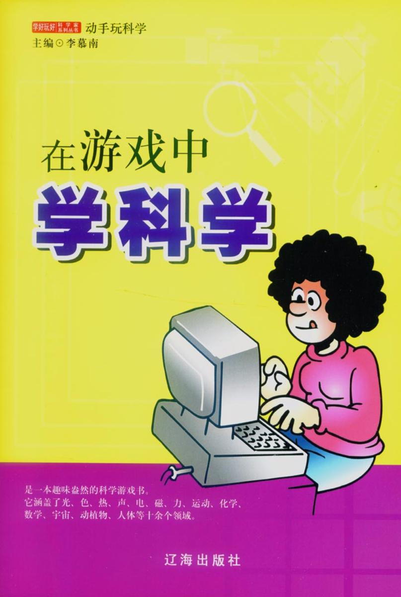 在游戏中学科学