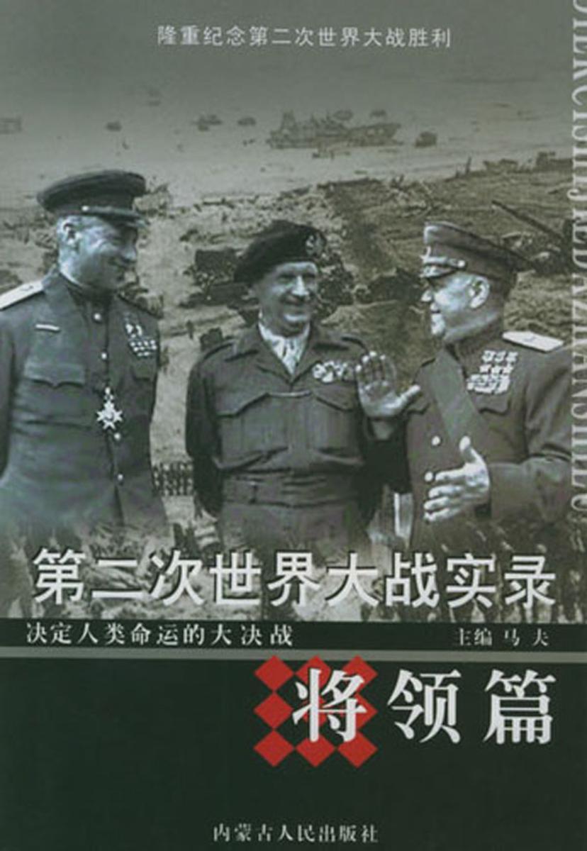 第二次世界大战实录·将领篇