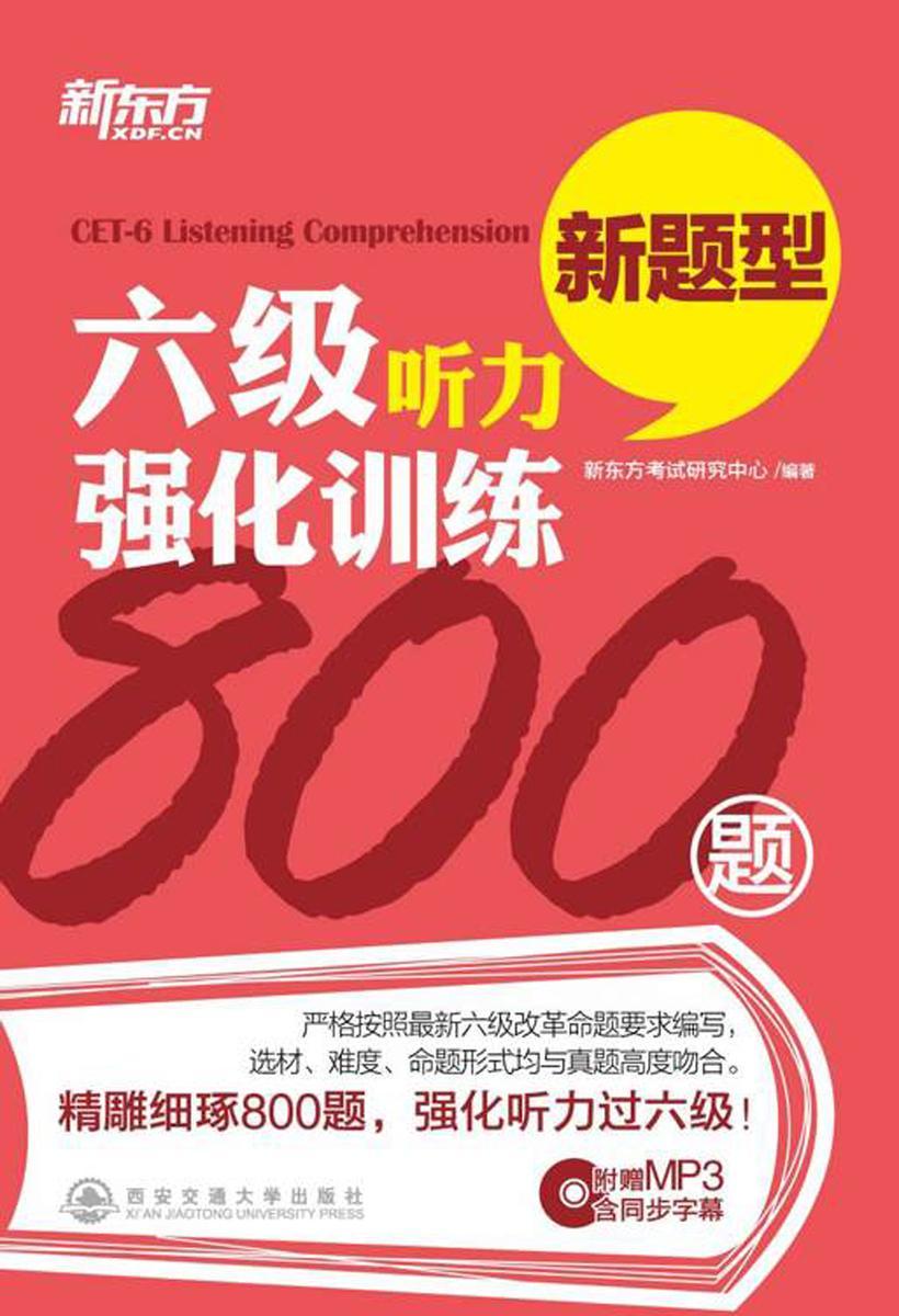 六级听力强化训练800题(新东方)