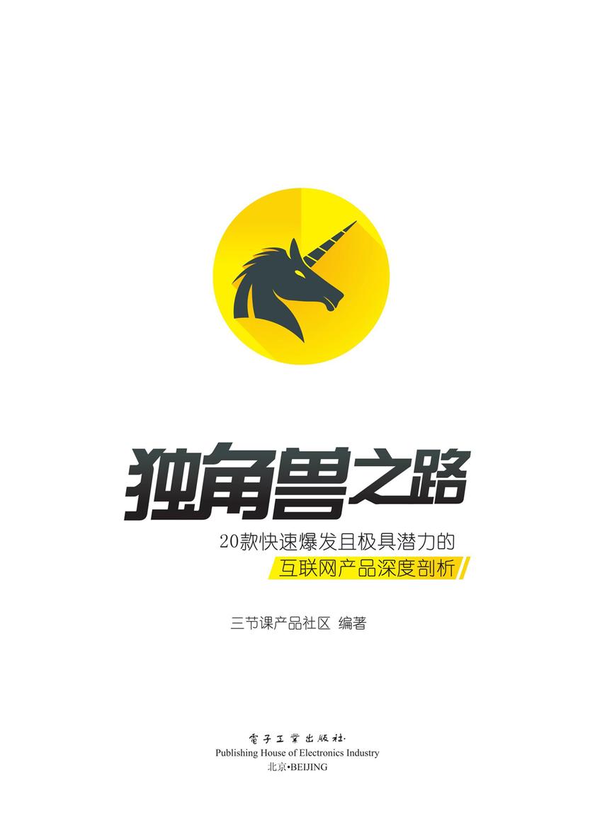 独角兽之路：20款快速爆发且极具潜力的互联网产品深度剖析(全彩)
