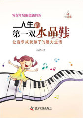 人生的第一双水晶鞋让音乐成就孩子的魅力生活(试读本)