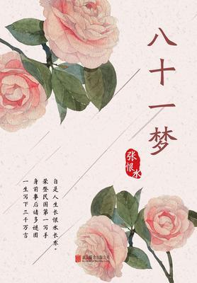 有间文库：八十一梦