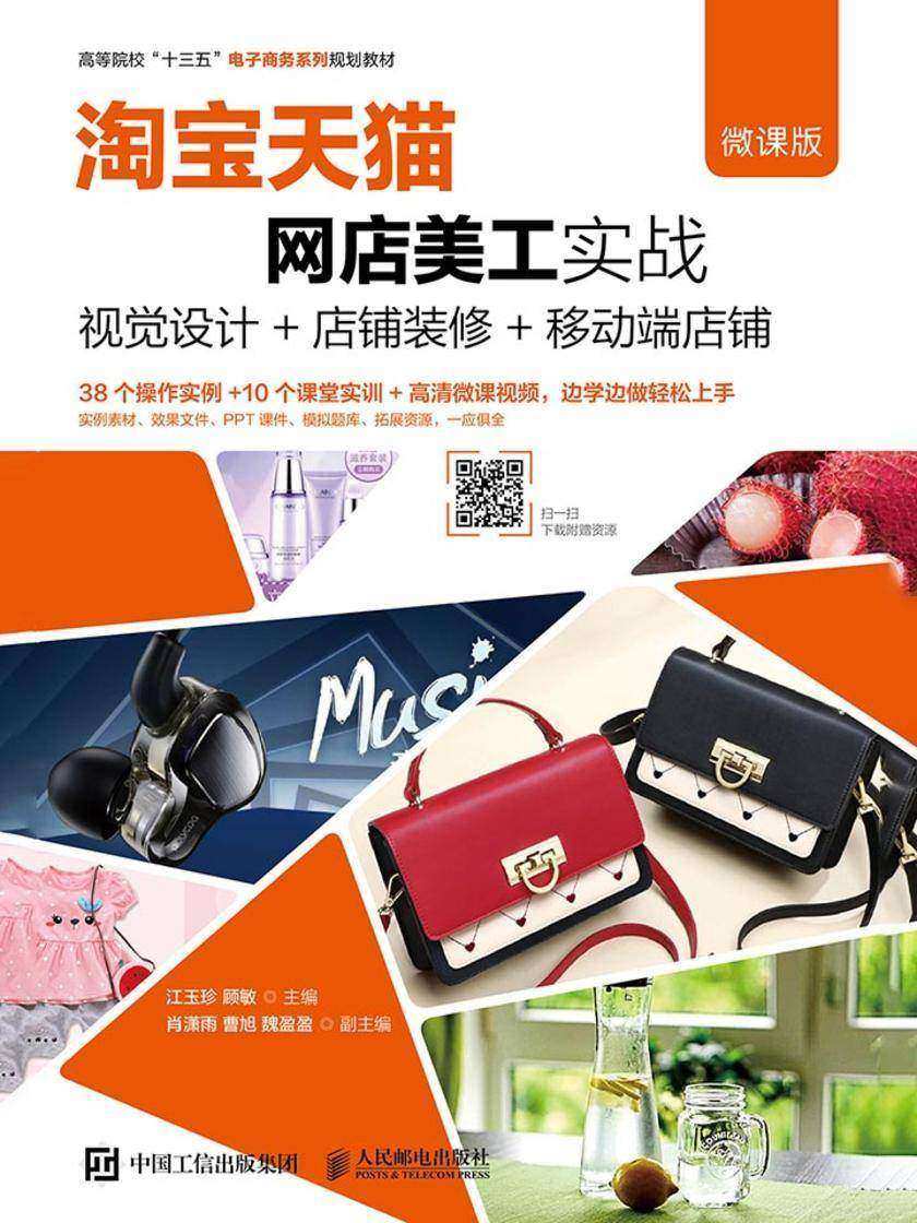 淘宝天猫网店美工实战--视觉设计+店铺装修+移动端店铺(微课版)