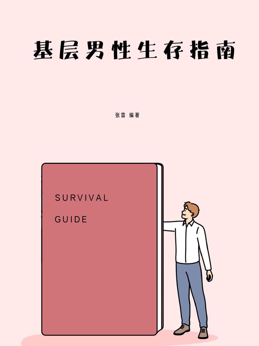 基层男性生存指南