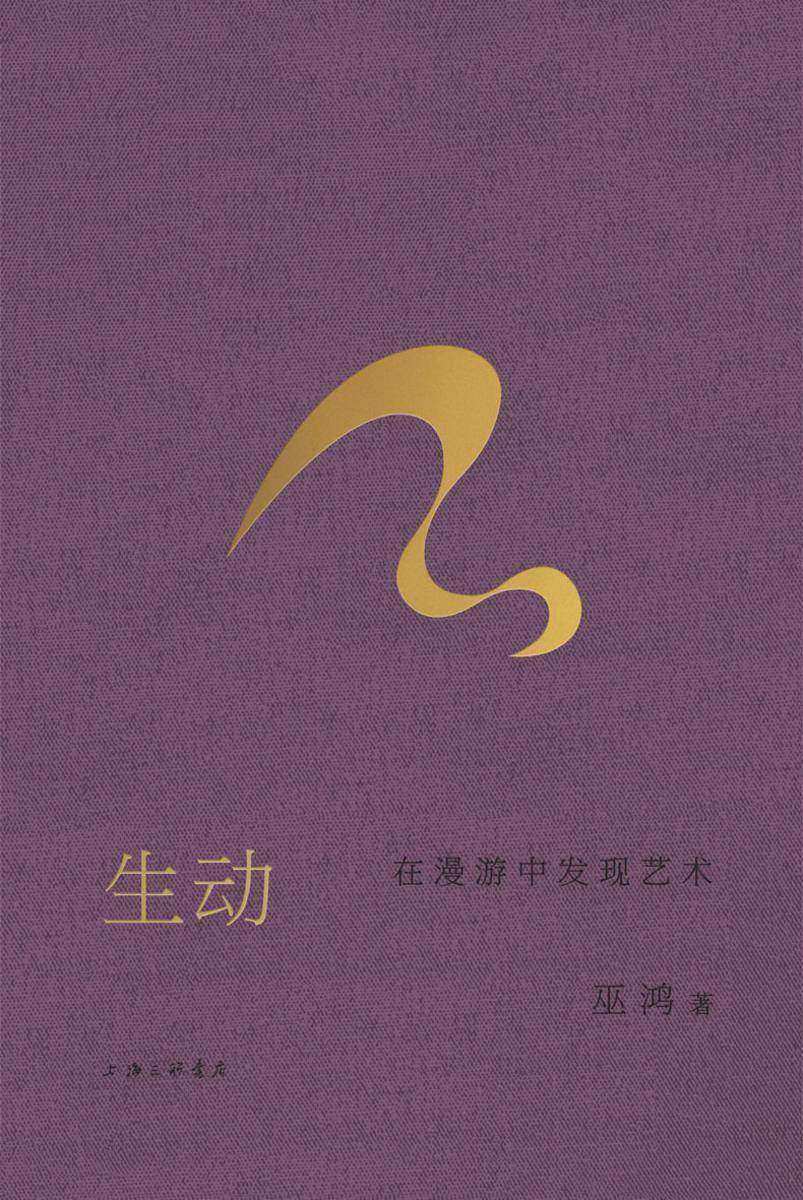 生动:在漫游中发现艺术