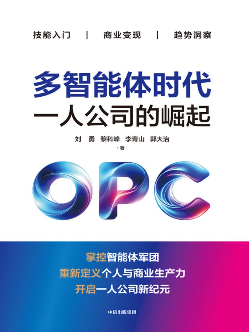 多智能体时代:一人公司的崛起