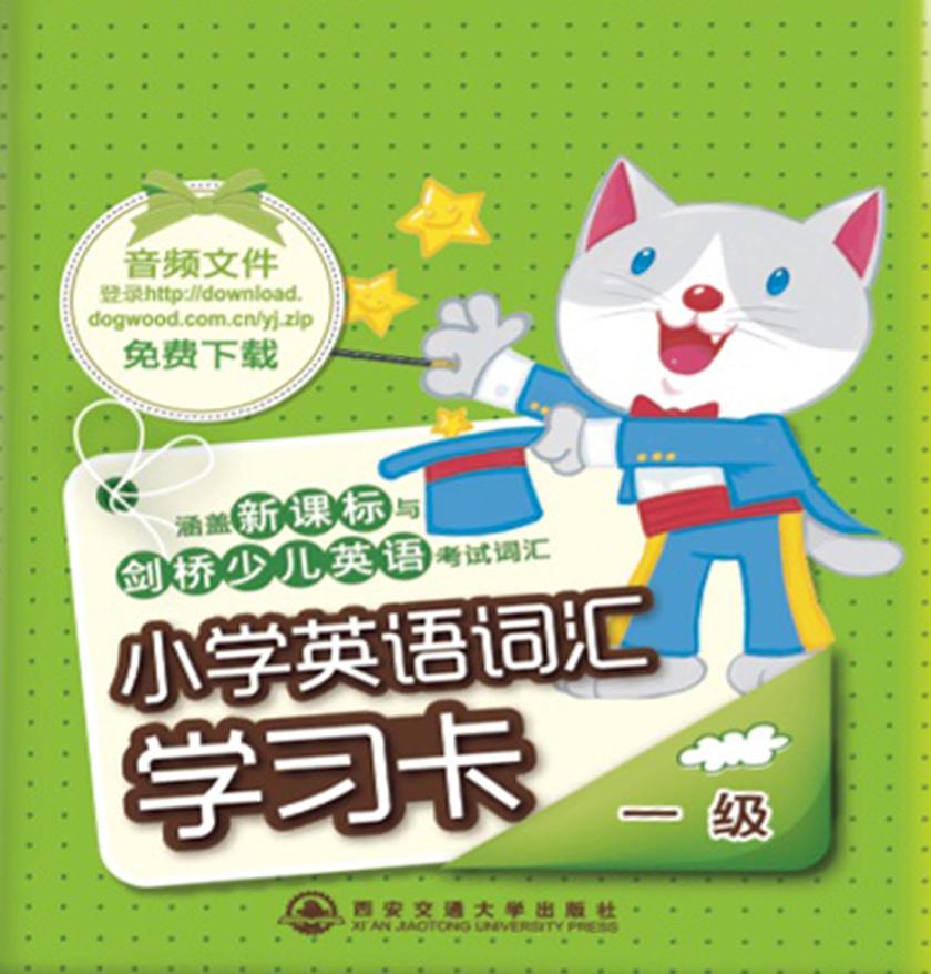小学英语词汇学习卡·一级