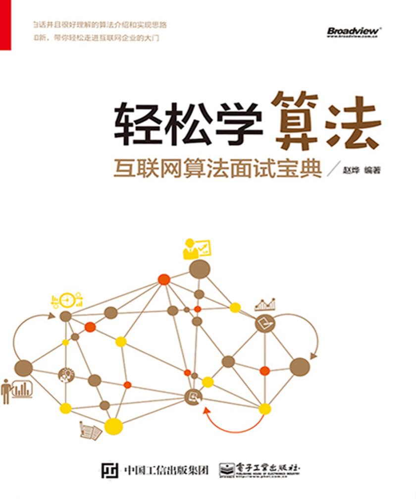 轻松学算法——互联网算法面试宝典