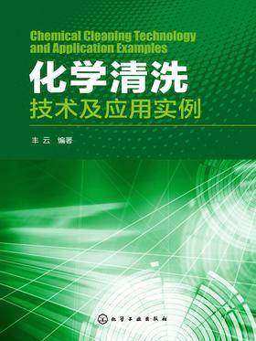 化学清洗技术及应用实例