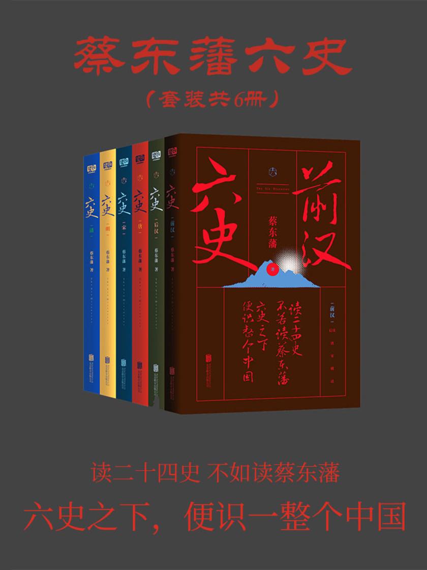 蔡东藩六史：套装共6册(畅销百年，享誉全球的东方历史殿堂级世纪小说，秦、汉、唐、宋、明、清，一个王朝的兴起和衰落)