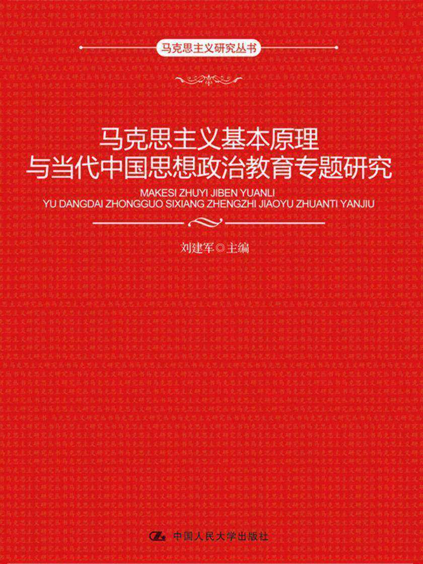 马克思主义基本原理与当代中国思想政治教育专题研究(马克思主义研究丛书)