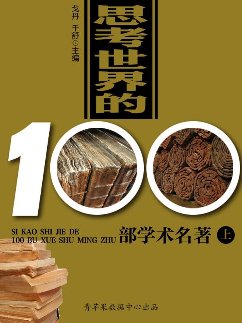 思考世界的100部学术名著(上)