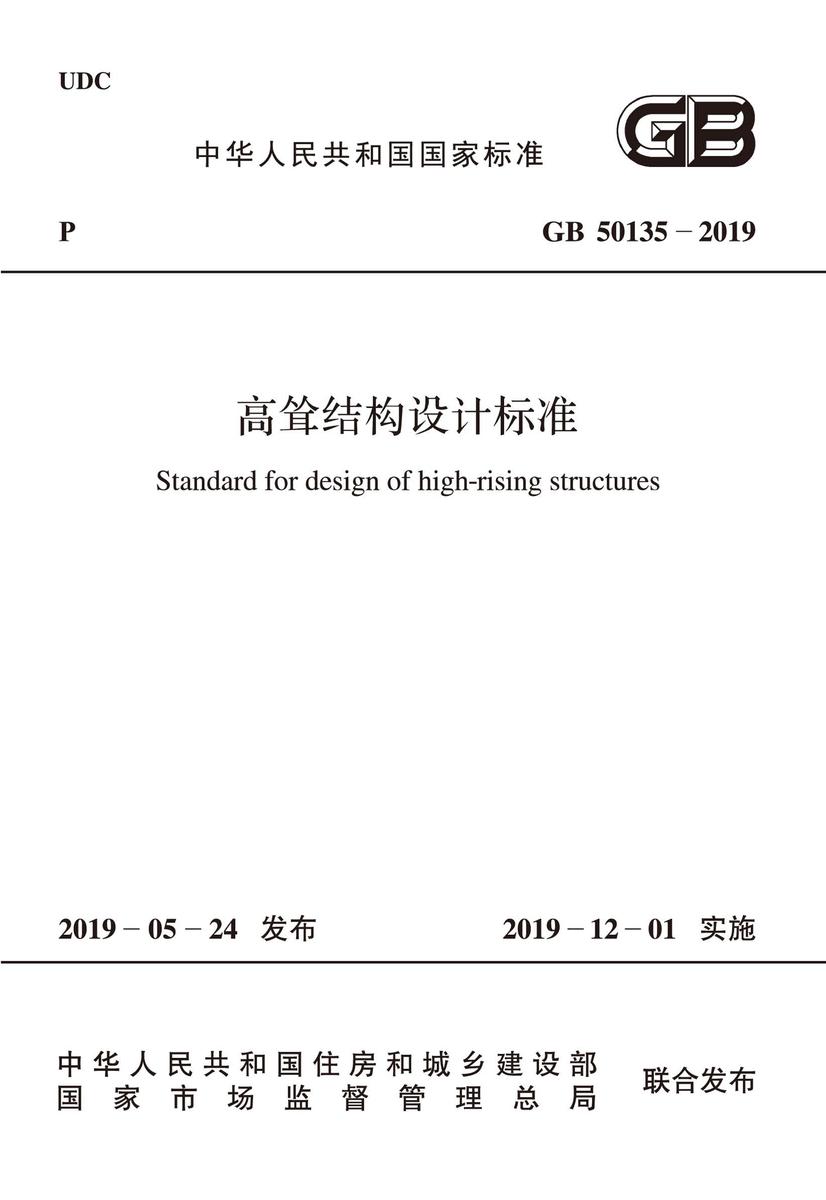 GB 50135-2019 高耸结构设计标准