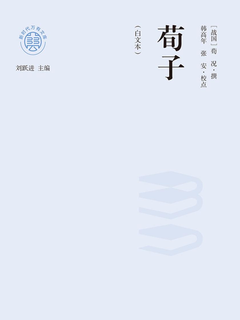 “新时代万有文库”荀子:白文本