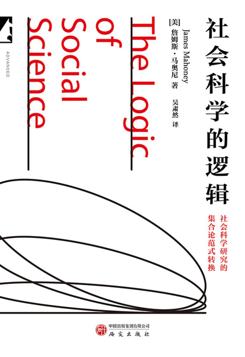 社会科学的逻辑