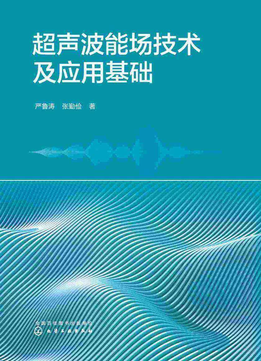 超声波能场技术及应用基础