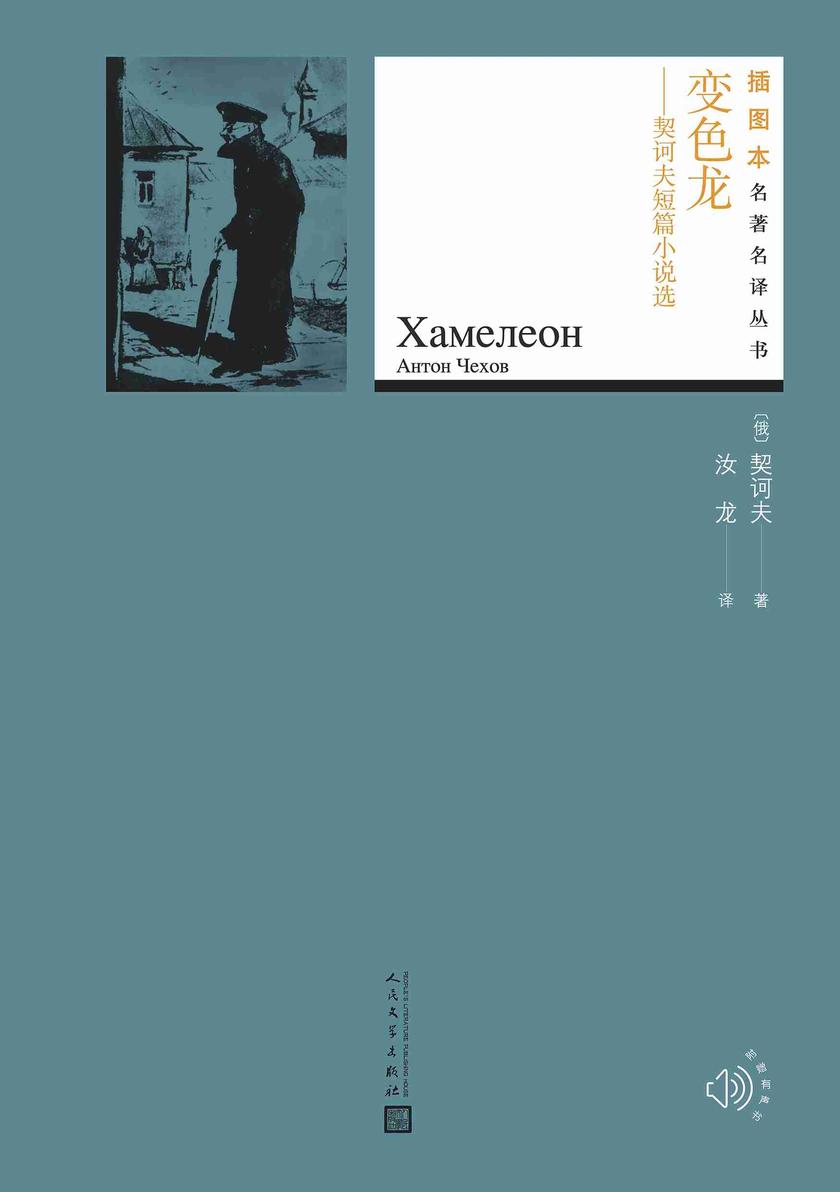 变色龙:契诃夫短篇小说选(插图本名著名译丛书)