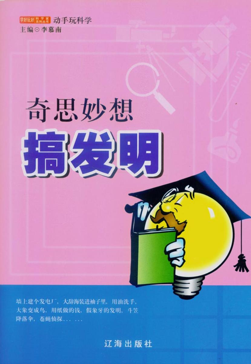 奇思妙想搞发明