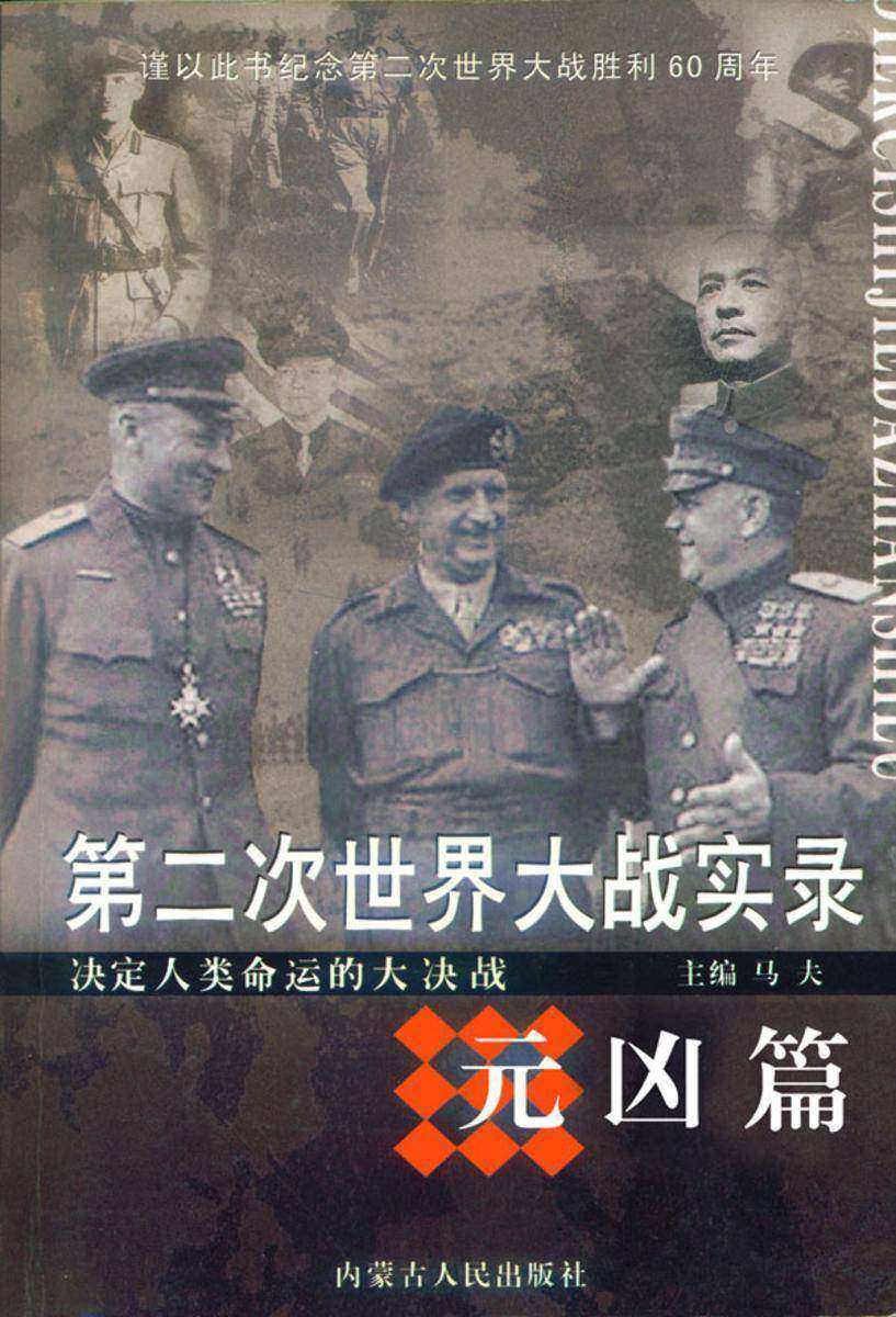 第二次世界大战实录·元凶篇