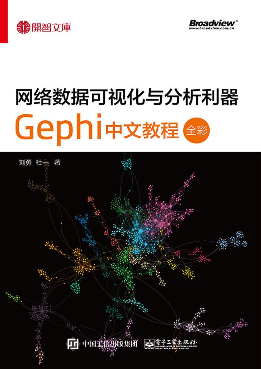 网络数据可视化与分析利器:Gephi 中文教程(全彩)