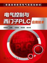 电气控制与西门子PLC应用技术
