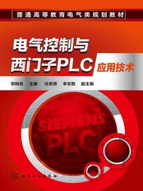 电气控制与西门子PLC应用技术