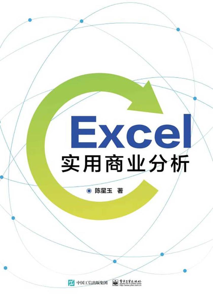 Excel实用商业分析