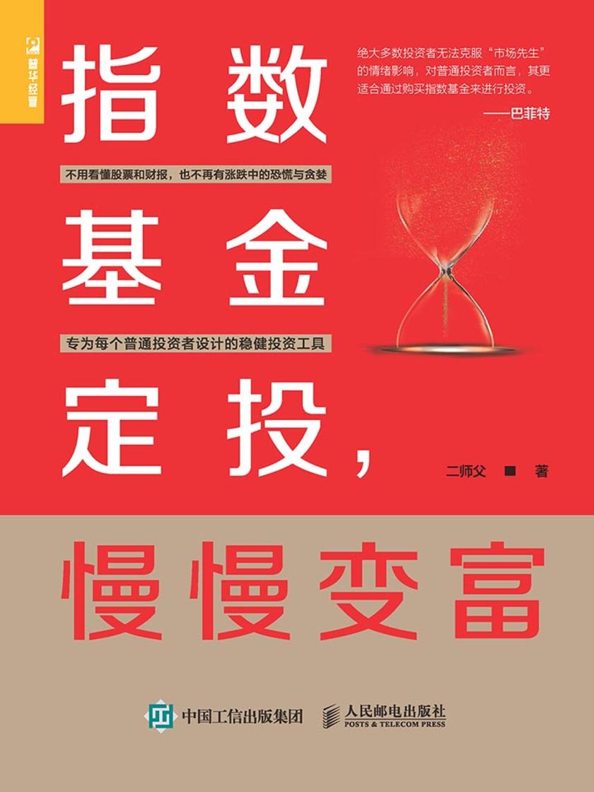指数基金定投,慢慢变富