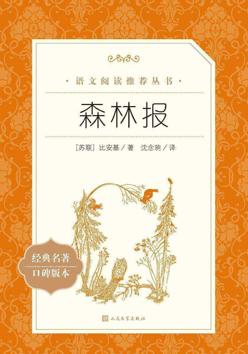森林报
